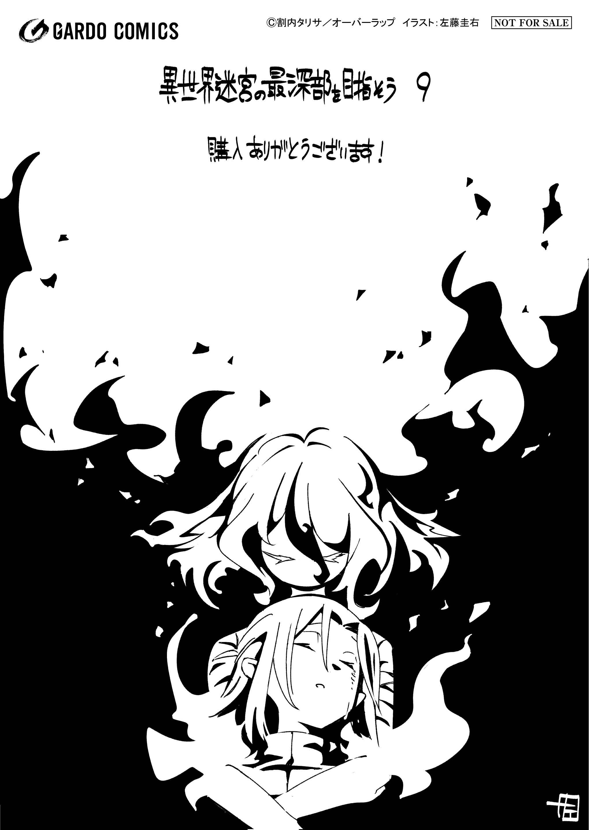 【ガルド】【特約店】『異世界迷宮の最深部を目指そう 9』A6ペーパー